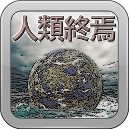 人類終焉