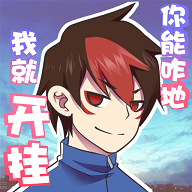 我的開(kāi)掛人生