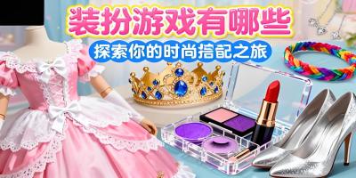 裝扮游戲