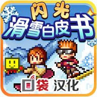 閃光滑雪白皮書