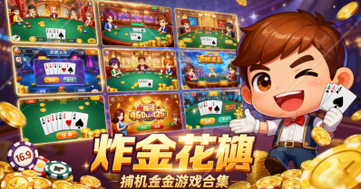 炸金花三張牌游戲