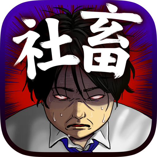 成為社畜