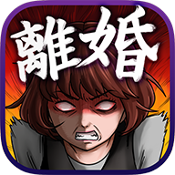 讓你們都離婚