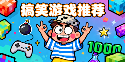 搞笑游戲推薦
