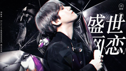 盛世網(wǎng)戀