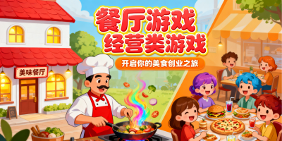 餐廳游戲經(jīng)營類游戲