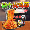 做個(gè)火雞面