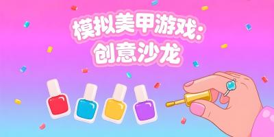 模擬美甲游戲