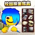 校園摸金挑戰(zhàn)