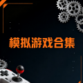模擬器系列游戲合集