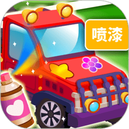 小汽車上色