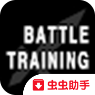 戰(zhàn)斗訓(xùn)練