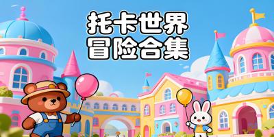 托卡游戲合集