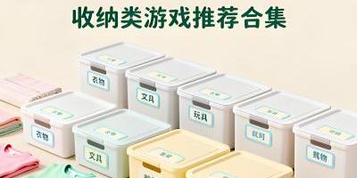 收納類游戲推薦