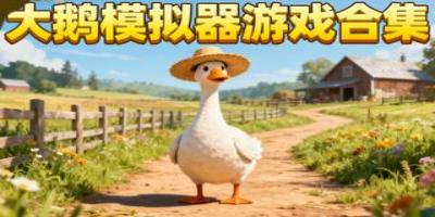 大鵝模擬器
