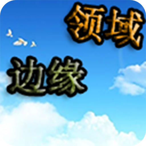 邊緣領(lǐng)域