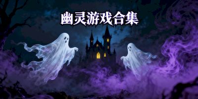 幽靈游戲