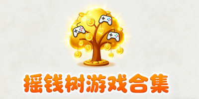 搖錢樹app游戲