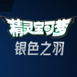寶可夢銀色之羽