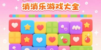 消消樂游戲大全