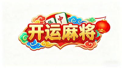 開運麻將