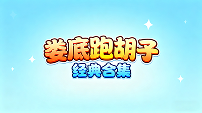 婁底跑胡子