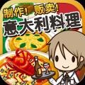 意大利料理達(dá)人