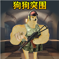 修勾突圍