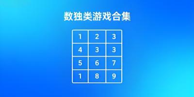 數(shù)獨(dú)類游戲