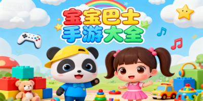 寶寶巴士手游大全