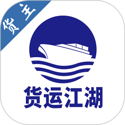 貨運(yùn)江湖水運(yùn)貨主官方版