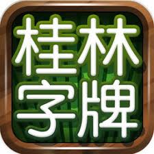 老k桂林字牌舊版