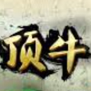 頂牛游戲官方