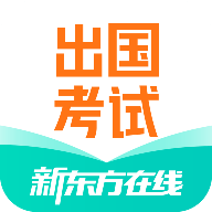 新東方出國考試軟件