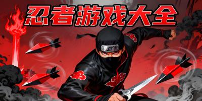 忍者游戲大全