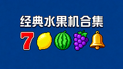 經(jīng)典懷舊水果機