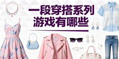穿搭系列游戲有哪些