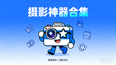 攝影軟件推薦