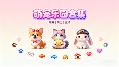 寵物系列游戲推薦