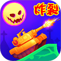 坦克對戰(zhàn)聯(lián)盟戰(zhàn)爭