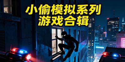 小偷模擬系列游戲