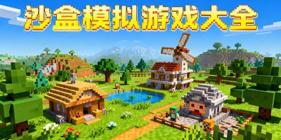 沙盒模擬游戲