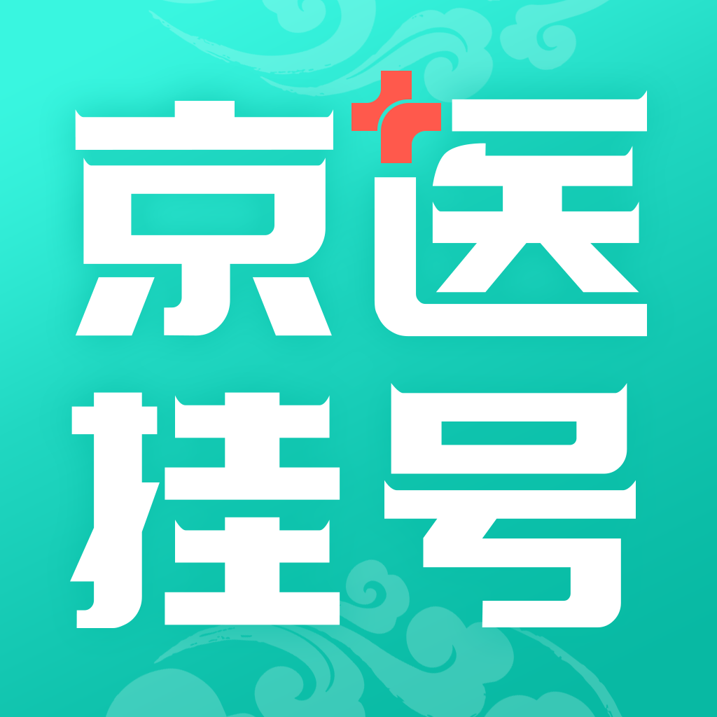 北京醫(yī)院掛號(hào)通軟件
