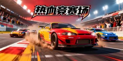 競(jìng)賽游戲