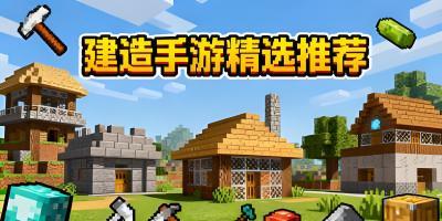 建造手游推薦
