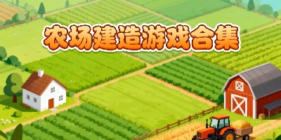 農(nóng)場(chǎng)建造游戲