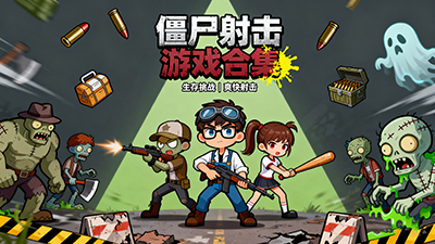 僵尸射擊游戲