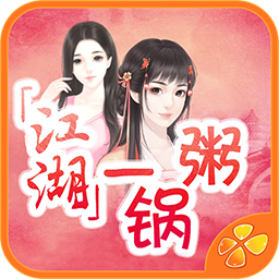 江湖一鍋粥