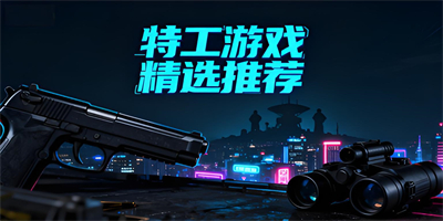 特工游戲推薦