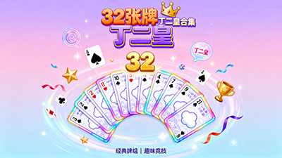32張牌丁二皇